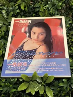 一色紗英 ファースト写真集 Piccare 帯付き