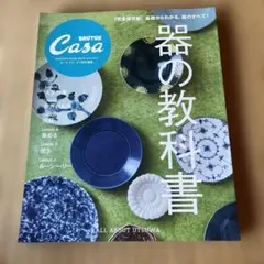 Casa BRUTUS特別編集 器の教科書