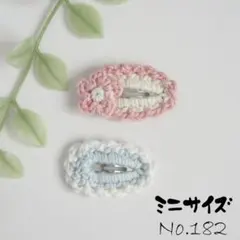 Ｎｏ.182　ミニサイズ＊２個　かぎ針編み　ぱっちんピン