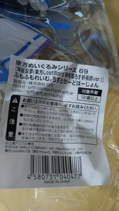 新品 ふもふもれいむ ろすとわーどばーじょん 東方ぬいぐるみシリーズ 69