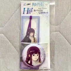 葬送のフリーレンくじ H賞 フェルン 缶バッジ＆しおりセット