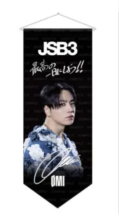 JSB FOREVER〜ONE〜　ØMI タペストリー　レア JSB FOREVER〜ONE〜 ØMI タペストリー レア - メルカリ