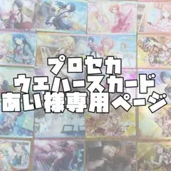 【あい様限定】プロセカウエハースカード