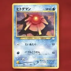 2026年最新】ヒトデマン 旧裏の人気アイテム - メルカリ