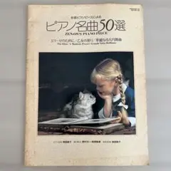 ピアノ名曲50選　パンフレット