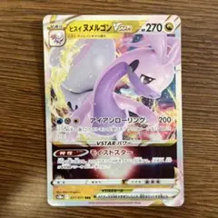 ポケモンカード ヒスイ ヌメルゴン VSTAR 057/071 RRR