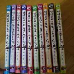 妖怪学校の先生はじめました！　1〜12巻 （4.5巻欠巻)