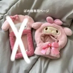 ⚠️ぽめ様専用ページ マイメロディぬいぐるみコスチューム