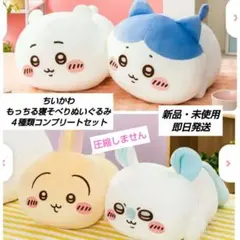 ちいかわ もっちり ねそべりBIGぬいぐるみ ４種類コンプリートセット