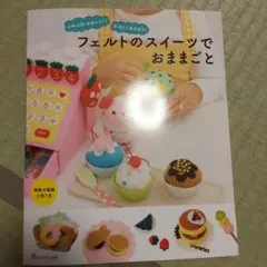 フェルト 趣味