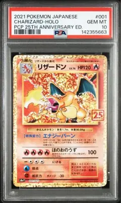 【PSA10】リザードン 25th 25周年　001/025 プロモ