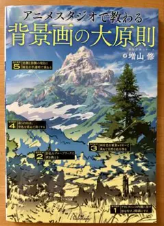 アニメスタジオで教わる背景画の大原則 神技作画シリーズ