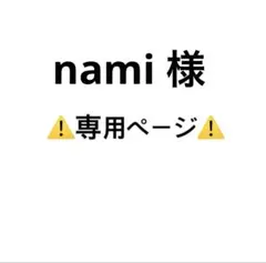 nami 様 専用ページ