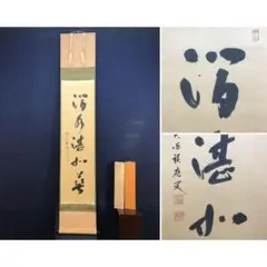2026年最新】掛軸 福本積應の人気アイテム - メルカリ