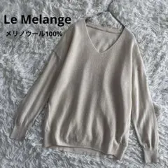 ルメランジュ　Le Melange ニット　セーター　Ｖネック　メリノウールのサムネイル
