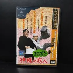 2026年最新】シネマ de 昭和 コント55号と水前寺清子の神様の恋人 [DVD