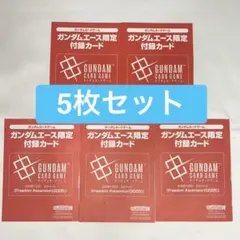 月刊ガンダムエース 付録 EXBP-031 EXベース 5枚セット 新品未開封 月刊ガンダムエース 付録 EXBP-031 EXベース 5枚セット 新品未開封