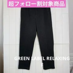 ダークグレー スラックス　 GREEN LABEL RELAXING