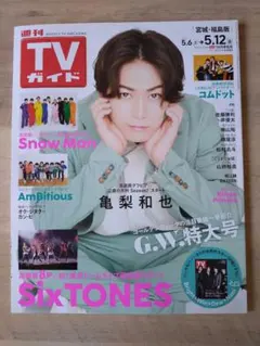 TVガイド 2023年5月6日号