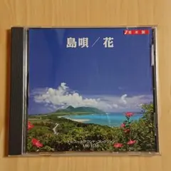 オルゴールサウンド・コレクション 島唄/花（見本盤）
