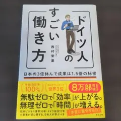 ドイツ人のすごい働き方 日本の3倍休んで成果は1.5倍の秘密
