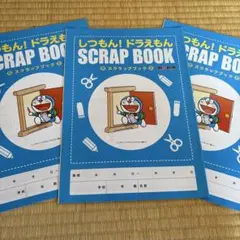 しつもん！ドラえもん スクラップブック3冊