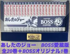 あしたのジョー BOSS愛蔵版 20巻+1巻 全巻セット ちばてつや ケース付き Amazon.co.jp: ボス愛蔵版あしたのジョー全巻セット : 本