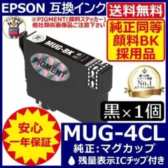 MUG-4CL 黒4個セット 染料激安 エプソン プリンター インク マグカップ