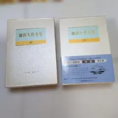 池田大作全集 第36巻 第37巻 日記 2冊セットのサムネイル