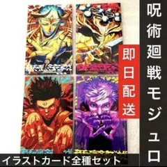 呪術廻戦=（モジュロ） 2巻 特典のミニイラストカード 4枚セット