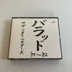 断捨離【中古CD】サザンオールスターズ 「バラッド’77～’82」2枚組