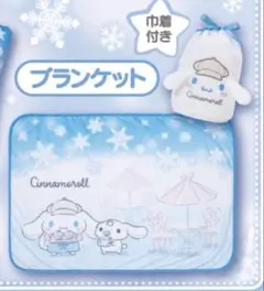 シナモロール くじ ブランケット