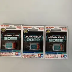 ミニ四駆HYPER DASH 3 JAPAN CUP 2022 3個セット