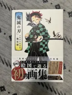 【定価1650円】『鬼滅の刃』吾峠呼世晴画集 ― 幾星霜 ―