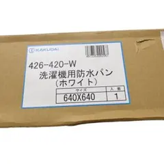 洗濯機用防水パンのサムネイル