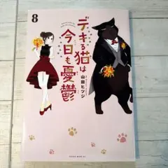 デキる猫は今日も憂鬱　８ （ワイドＫＣ） 山田ヒツジ／著のサムネイル