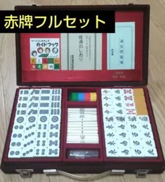 【未開封】任天堂　麻雀牌セット 役満特重　レア　ニンテンドー 極美品☆任天堂/役満/特重/麻雀牌/高級/希少/レトロ/Nintendo 極美品