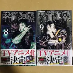 呪術廻戦　8巻　9巻　初版　新品未読　セット