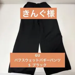 GU / パフスウェット バギーパンツ (標準丈)/S/ブラック