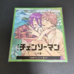 劇場版チェンソーマン レゼ篇 入場者特典 第2弾　新品未開封
