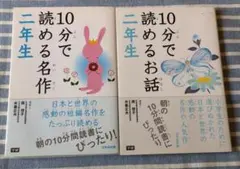 10分で読める名作二年生・10分で読めるお話 二年生　2冊セット
