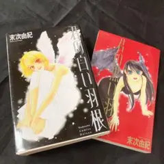 末次由紀 君の白い羽根・君の黒い羽根 2巻セット 講談社