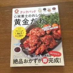 クックパッド　栄養士のれしぴ 黄金だれ