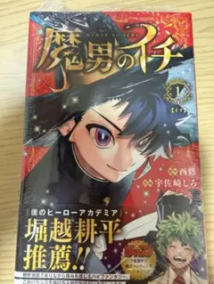 魔男のイチ 1巻 西修 宇佐崎しろ シュリンク未開封 初版 - メルカリ