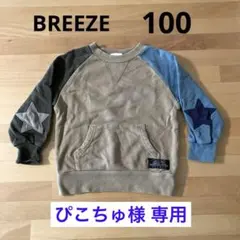BREEZE ブリーズ トレーナー 100サイズ