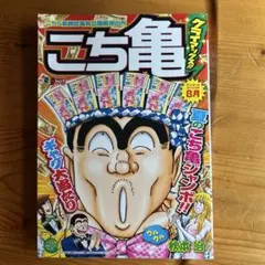 【中古】 こち亀クライマックス！！（6月） こち亀クライマックス!! 6月 - メルカリ