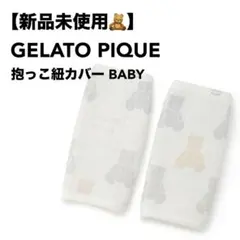 ジェラートピケ 抱っこひも