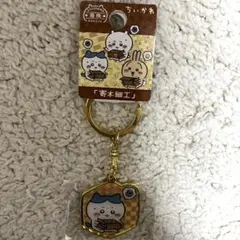 ご当地ちいかわダイカットキーホルダー　箱根限定　【寄木細工】ハチワレ