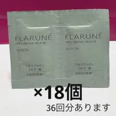 サンプル アルビオン フラルネ フルリファインミルク M