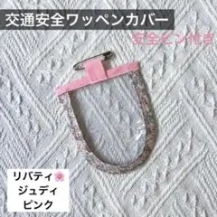リバティ　交通安全ワッペン　カバー　女子　花柄　ピンク　保護フィルム　小学1年生のサムネイル